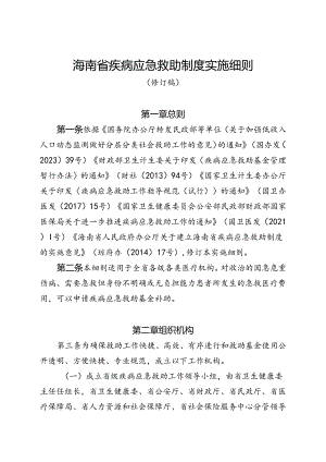 海南省疾病应急救助制度实施细则（修订稿）.docx