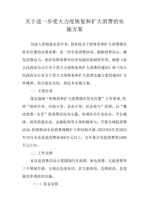 关于进一步更大力度恢复和扩大消费的实施方案.docx