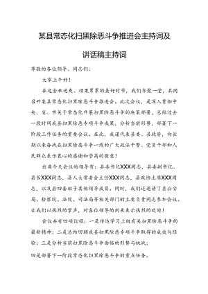 某县常态化扫黑除恶斗争推进会主持词及讲话稿主持词1.docx