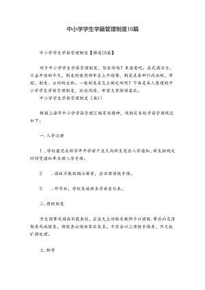 中小学学生学籍管理制度10篇.docx