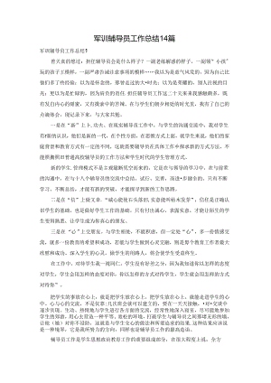 军训辅导员工作总结14篇.docx