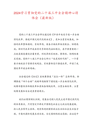 2024学习贯彻党的二十届三中全会精神心得体会（最新版）.docx