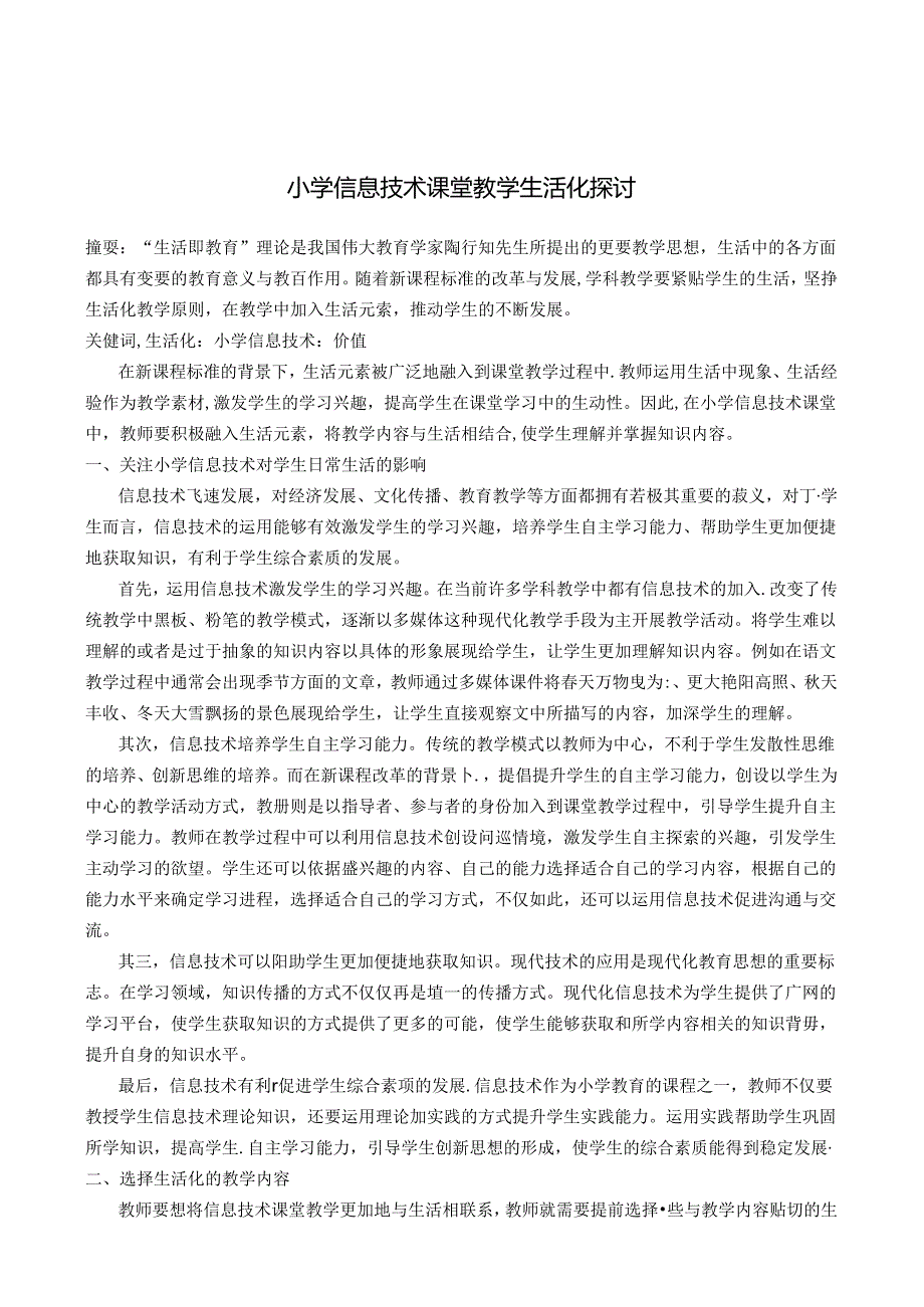 小学信息技术课堂教学生活化探讨 论文.docx_第1页