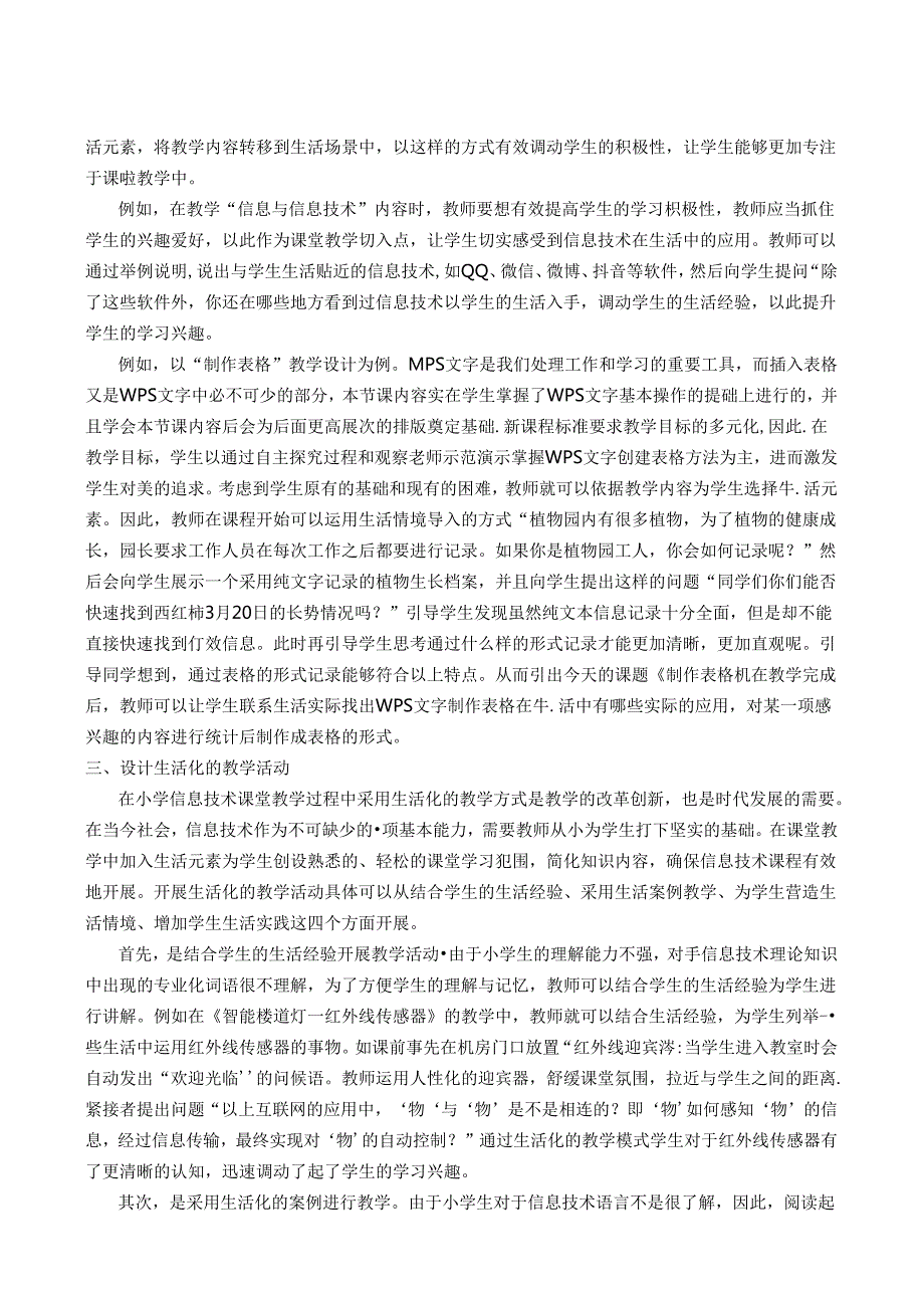 小学信息技术课堂教学生活化探讨 论文.docx_第2页