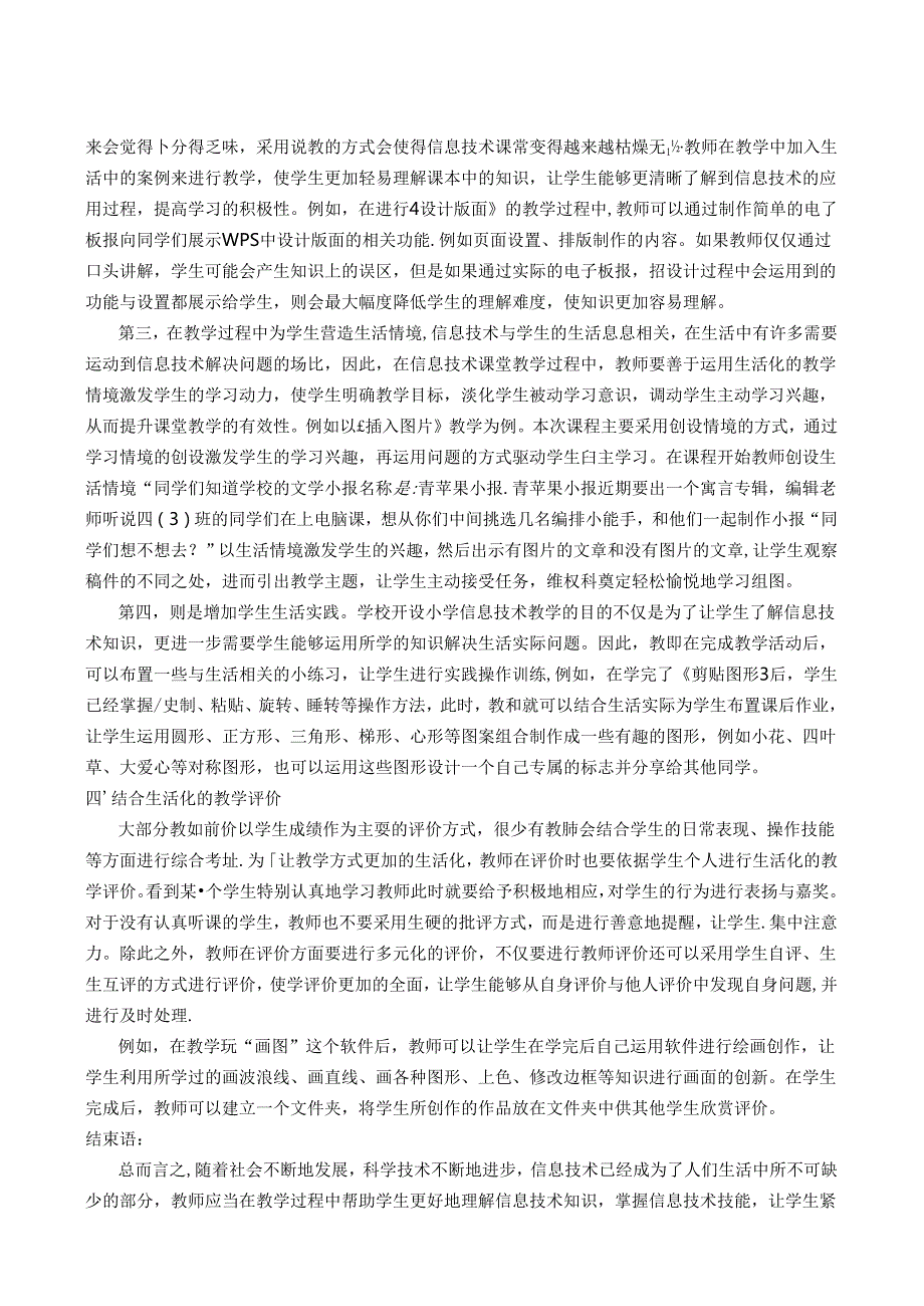 小学信息技术课堂教学生活化探讨 论文.docx_第3页