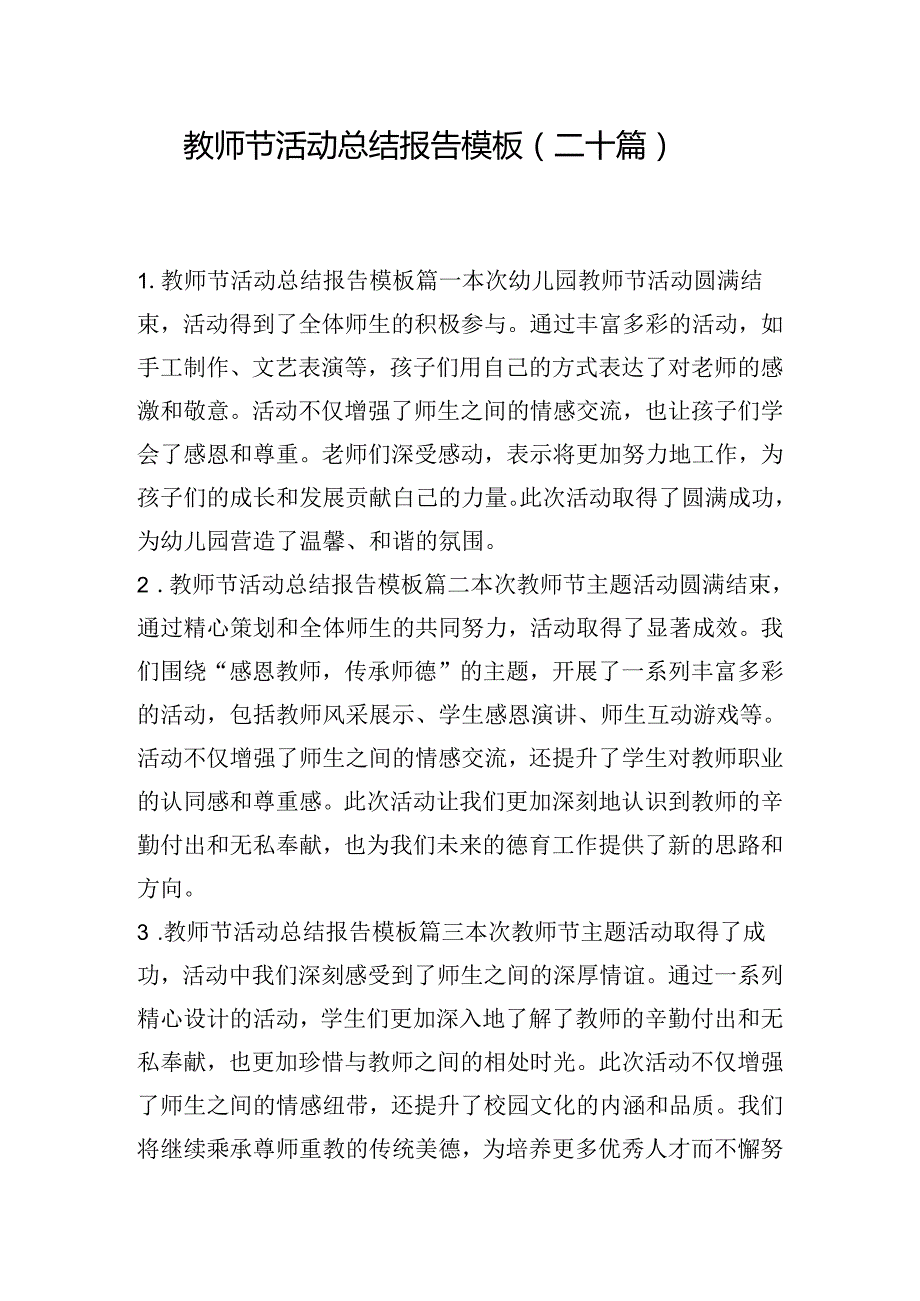 教师节活动总结报告模板（二十篇）.docx_第1页