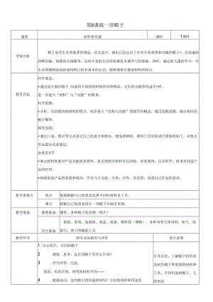 （2024秋）科教版科学二年级上册《做一顶帽子》教案.docx