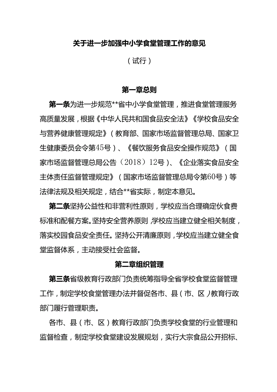 关于进一步加强中小学食堂管理工作的意见（试行）.docx_第1页