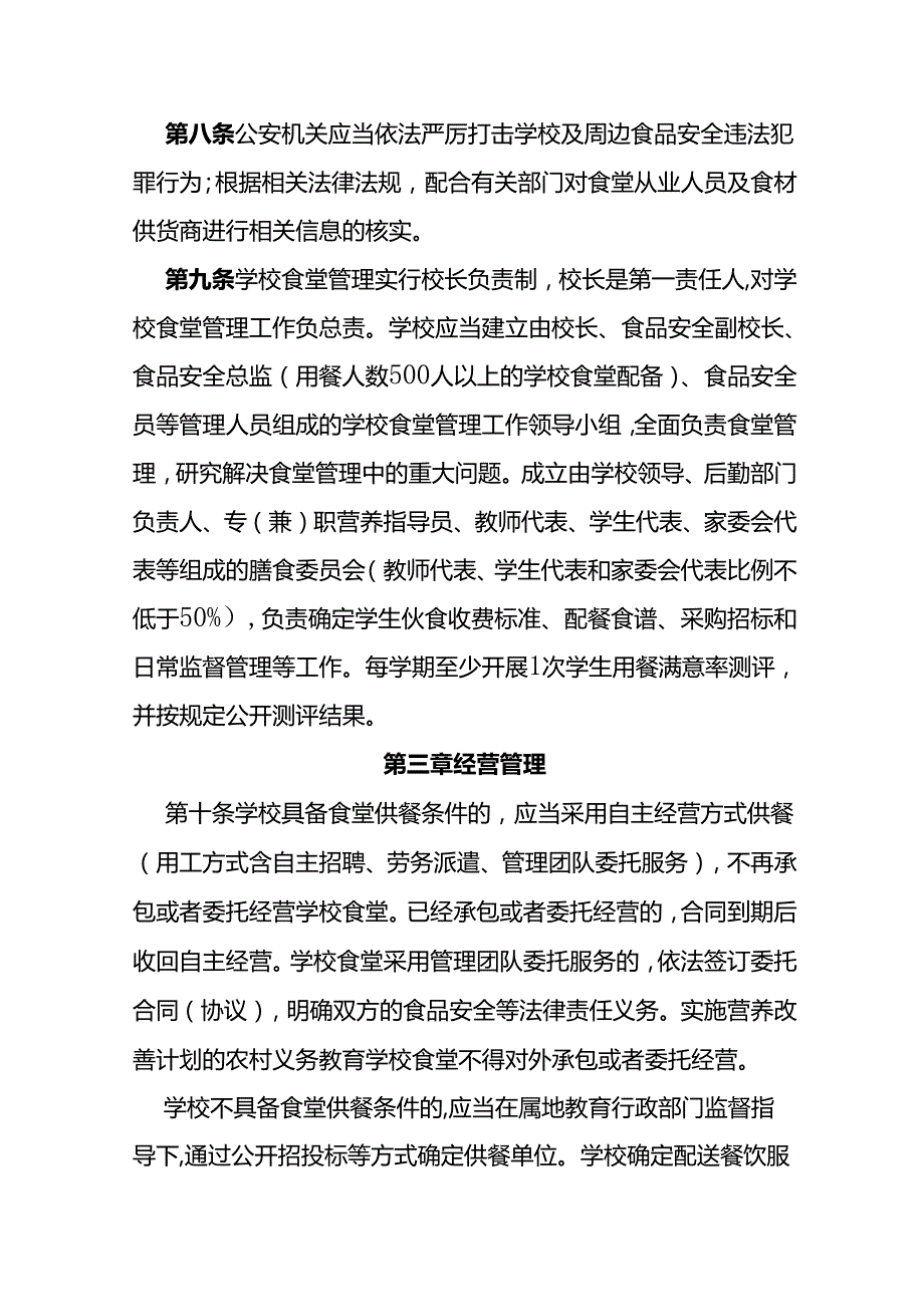 关于进一步加强中小学食堂管理工作的意见（试行）.docx_第3页