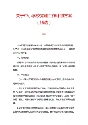 关于中小学校党建工作计划方案（精选）.docx