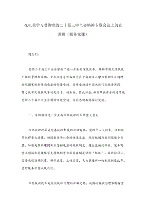 在机关学习贯彻党的二十届三中全会精神专题会议上的宣讲稿（税务党课）.docx