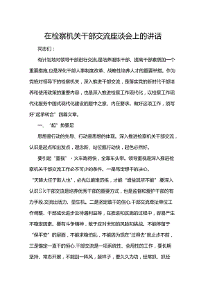 在检察机关干部交流座谈会上的讲话.docx