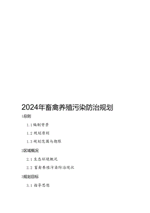 2024年畜禽养殖污染防治规划.docx