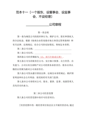 有限责任公司章程范本十一：一个股东、设董事会、设监事会、不设经理2024模板.docx