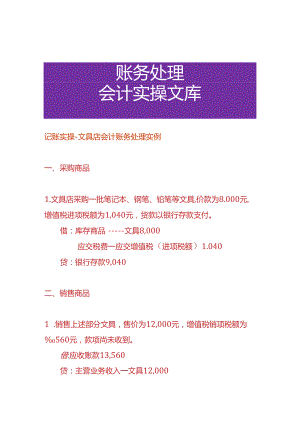 记账实操-文具店会计账务处理实例.docx