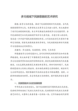 多元视域下民族歌剧的艺术研究.docx