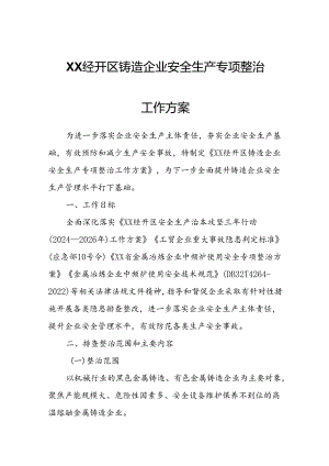 XX经开区铸造企业安全生产专项整治工作方案.docx