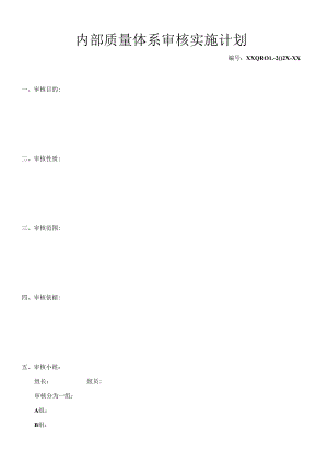 《内部质量体系审核实施计划》.docx