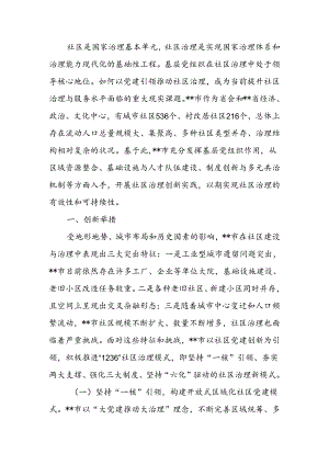 关于进一步加强社区治理创新实践的调研与思考.docx