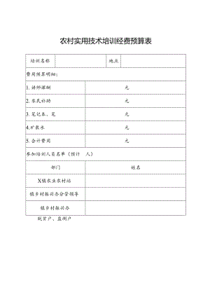 农村实用技术培训经费预算表.docx