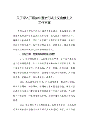 关于深入开展集中整治形式主义官僚主义工作方案.docx