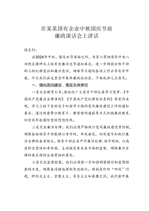 在某某国有企业中秋国庆节前廉政谈话会上讲话.docx