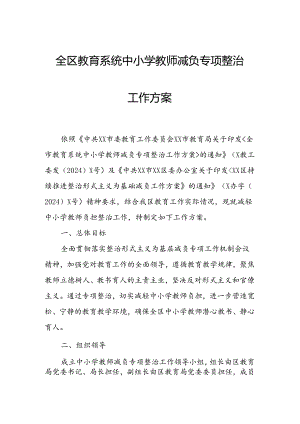 全区教育系统中小学教师减负专项整治工作方案.docx