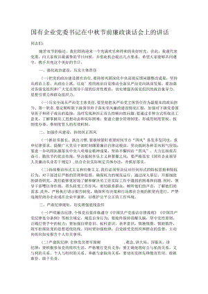 国有企业党委书记在中秋节前廉政谈话会上的讲话.docx