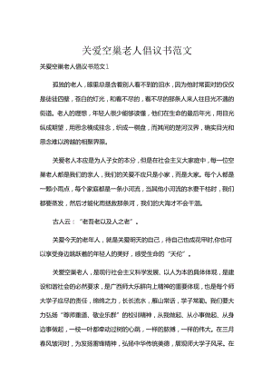 关爱空巢老人倡议书范文.docx