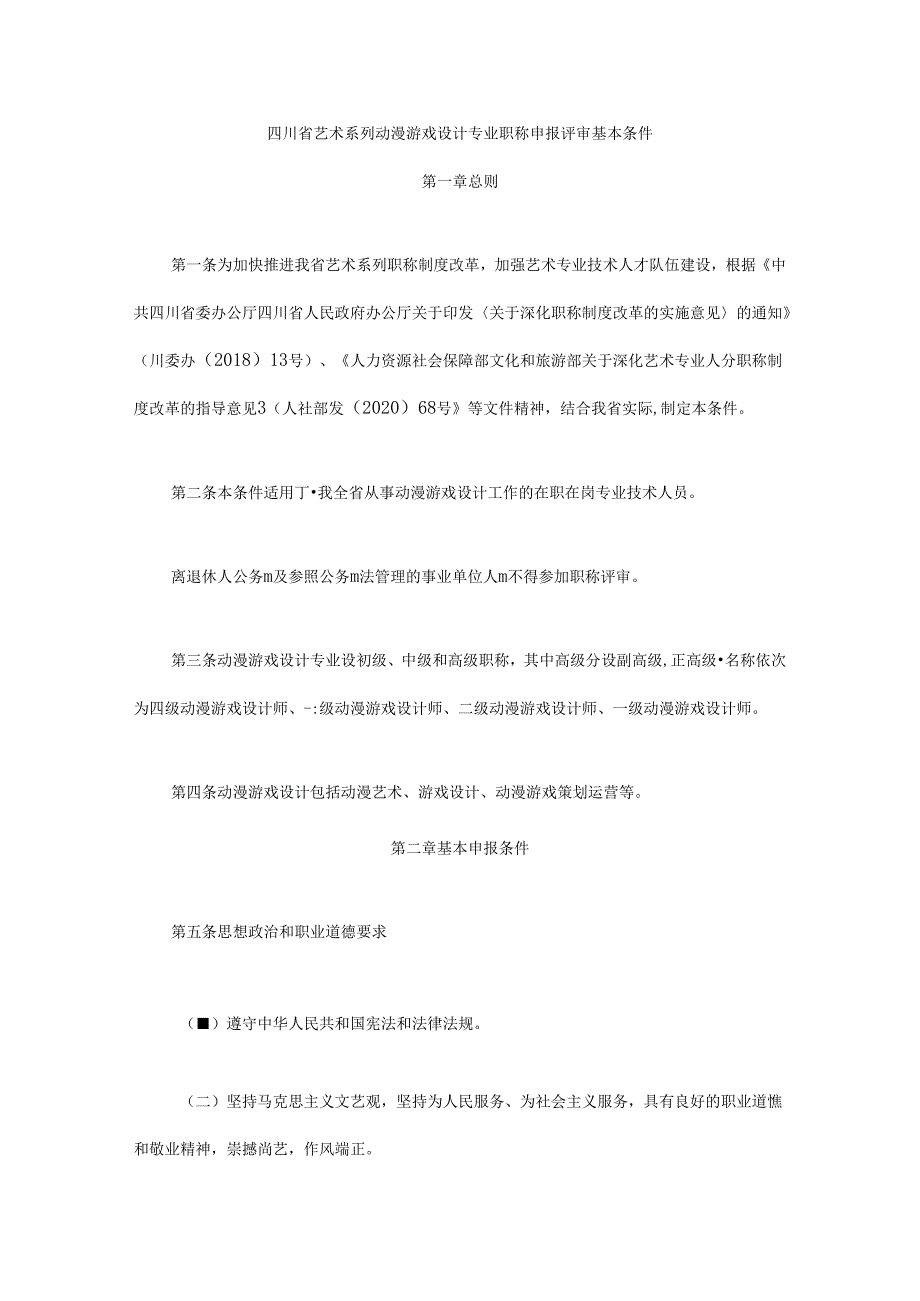 四川省艺术系列动漫游戏设计专业职称申报评审基本条件.docx_第1页