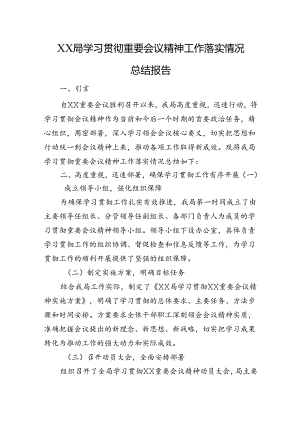 XX局学习贯彻重要会议精神工作落实情况总结报告.docx