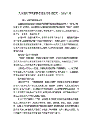 九九重阳节浓浓敬老情活动总结范文（优质31篇）.docx