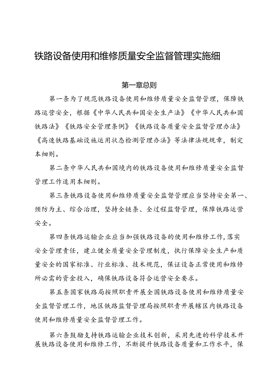 2024.8铁路设备使用和维修质量安全监督管理实施细则.docx_第1页