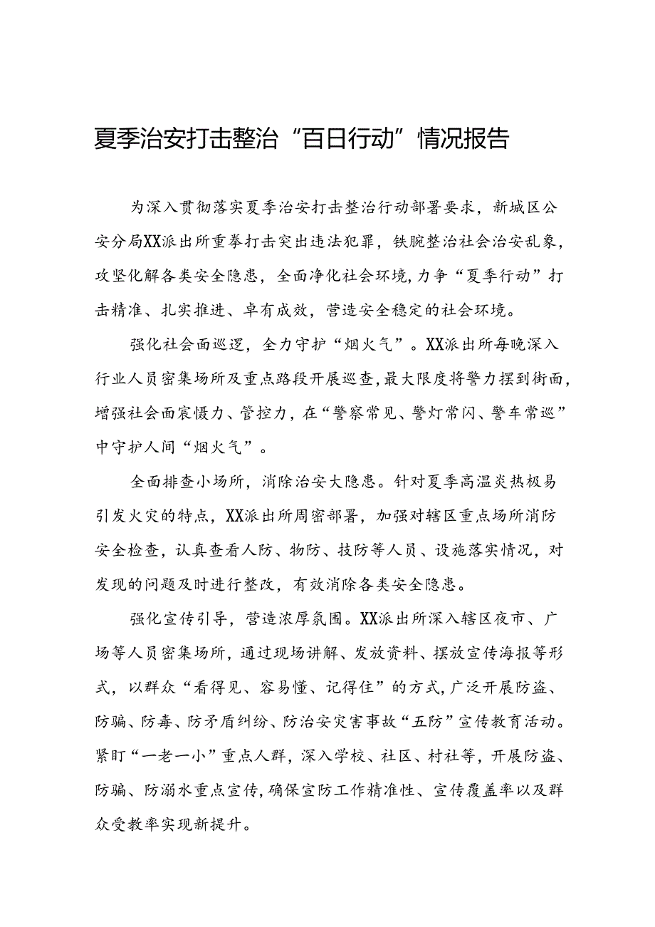 派出所扎实推进2024年夏季治安打击整治行动简报(十五篇).docx_第1页