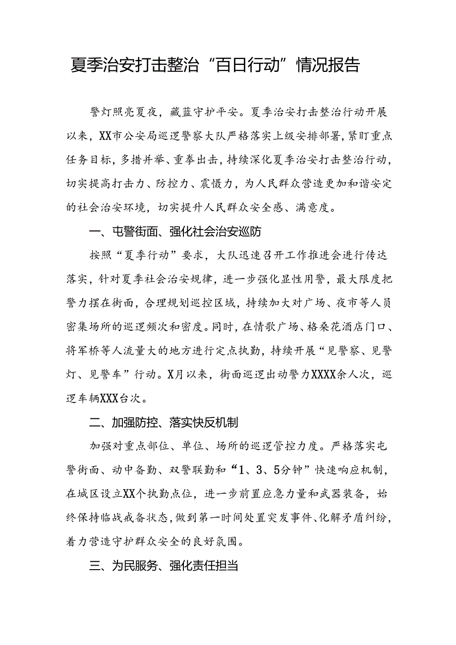 派出所扎实推进2024年夏季治安打击整治行动简报(十五篇).docx_第2页