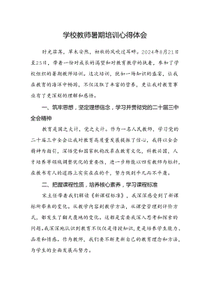 学校教师暑期培训心得体会.docx