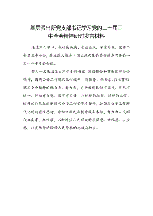 基层派出所党支部书记学习党的二十届三中全会精神研讨发言材料.docx