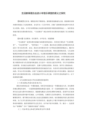 生活教育理念走进小学音乐课堂的意义之探究 论文.docx