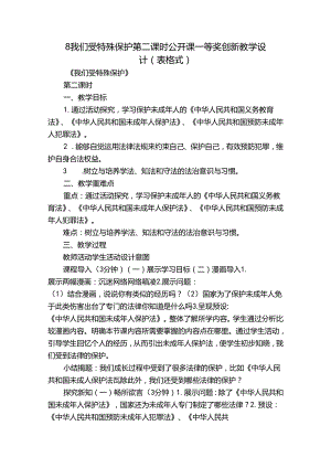 8我们受特殊保护 第二课时公开课一等奖创新教学设计（表格式）.docx