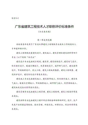 建筑、网络空间安全、交通运输工程专业技术人才及审计专业人员职称评价标准条件（征.docx