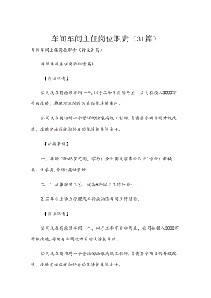 车间车间主任岗位职责（31篇）.docx