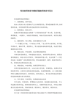 有关教师承诺书模板5篇 教师承诺书范文.docx