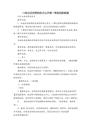 11屹立在世界的东方 公开课一等奖创新教案.docx