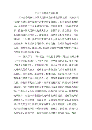 工会三中精神发言提纲.docx