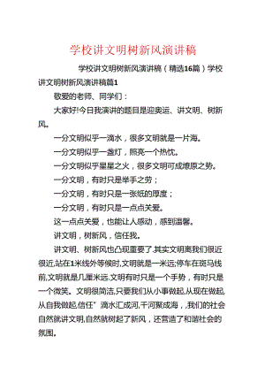 学校讲文明树新风演讲稿.docx