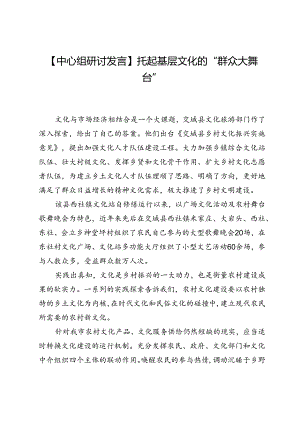 【中心组研讨发言】托起基层文化的“群众大舞台”.docx