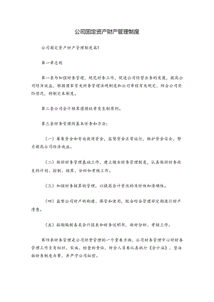 公司固定资产财产管理制度.docx