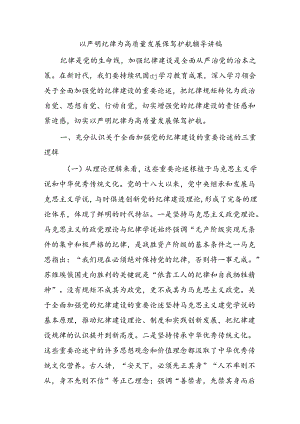 以严明纪律为高质量发展保驾护航辅导讲稿.docx