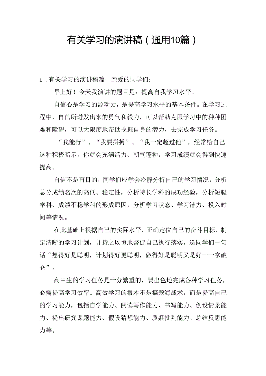 有关学习的演讲稿（通用10篇）.docx_第1页