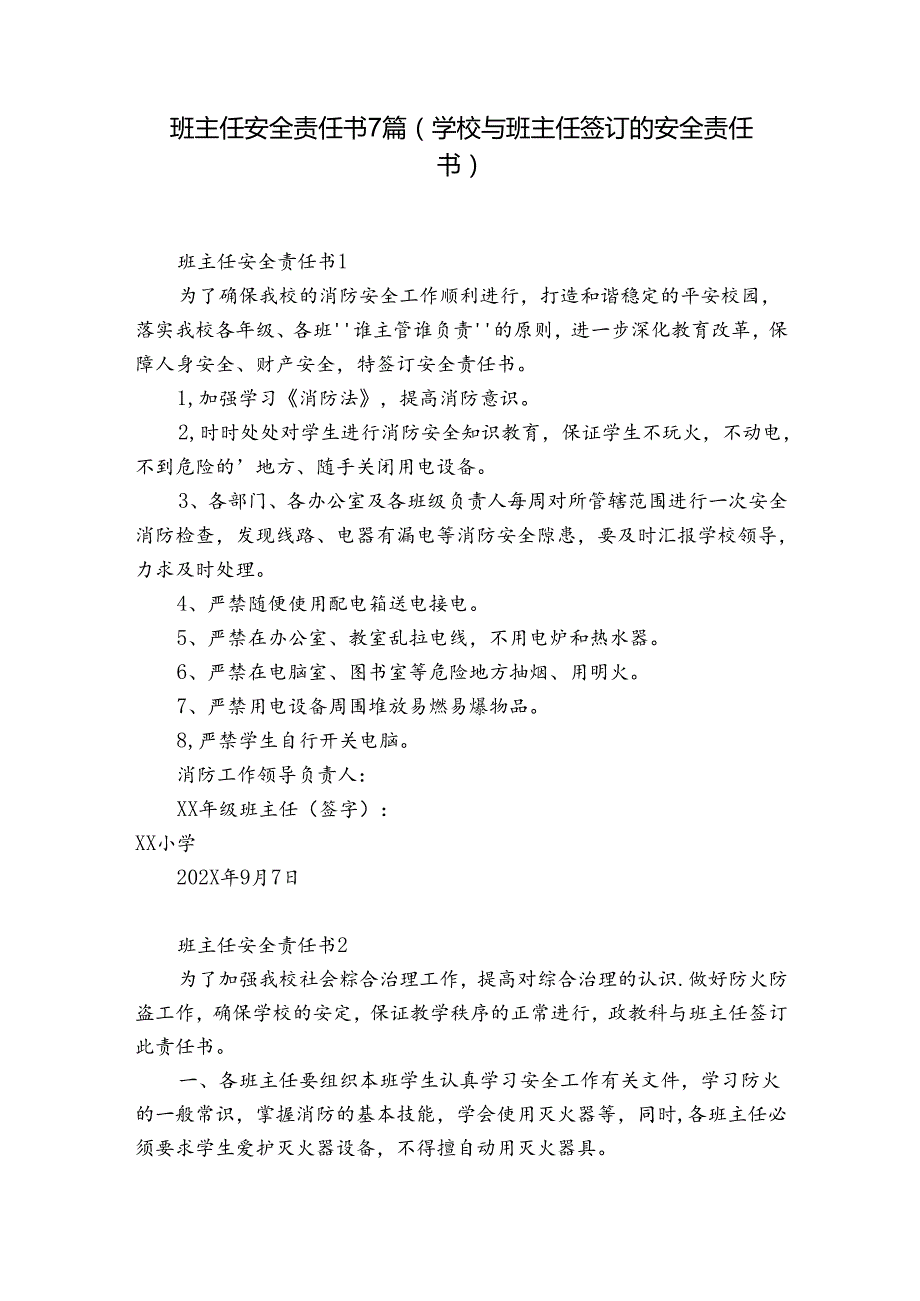 班主任安全责任书7篇(学校与班主任签订的安全责任书).docx_第1页